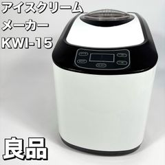 良品】 eモンズ アイスクリームメーカー 全自動 KWI-15 大容量 1.5L