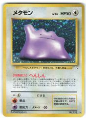渦巻きホロ！ メタモン ☆ 第3弾拡張パック 化石の秘密 旧裏 - メルカリ
