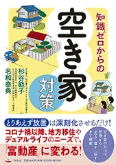 知識ゼロからの空き家対策／杉谷 範子のサムネイル