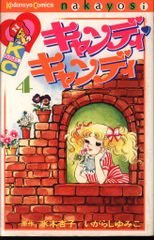 いがらしゆみこ キャンディ♡キャンディ4巻 なかよし - メルカリ