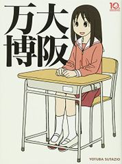 大阪万博 初版 よつばスタジオ あずまんが大王 あずまきよひこ - メルカリ