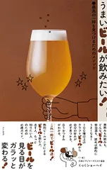 うまいビールが飲みたい! 最高の一杯を見つけるためのメソッド／くっくショーヘイ(日本ビアジャーナリスト協会)のサムネイル