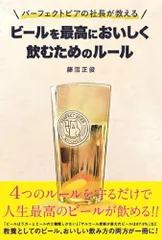 パーフェクトビアの社長が教える ビールを最高においしく飲むためのルール／藤沼正俊のサムネイル