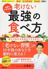 名医がすすめる! 老けない最強の食べ方 (楽LIFEヘルスシリーズ)のサムネイル