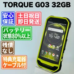 バッテリー良好 TORQUE G03 KYV41 32GB グリーン SIMフリー(simロック解除済) 白ロム 中古 本体 動作確認済  【最短送料無料】G4-291のサムネイル