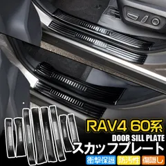 新型RAV4 60系 ステンレス製 サイドステップガード スカッフプレート 内側&外側 ドアシルプレート  キズ防止 ブラック 専用設計 カスタムパーツ(RK)のサムネイル
