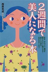 2週間で美人になる本―呼吸・かみグセ・寝相を直すだけで小顔になる!鼻すじが通る!目が大きくなる! (ビタミン文庫)／西原のサムネイル