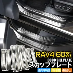 新型RAV4 60系 ステンレス製 サイドステップガード スカッフプレート 内側&外側 ドアシルプレート  キズ防止 シルバー 専用設計 カスタムパーツ(RK)のサムネイル