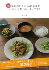 続・体脂肪計タニタの社員食堂／タニタのサムネイル