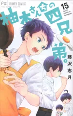 小学館 フラワーコミックス 藤沢志月 柚木さんちの四兄弟。 15のサムネイル