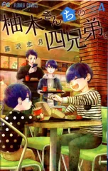 小学館 フラワーコミックス 藤沢志月 柚木さんちの四兄弟。 4のサムネイル