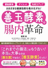 「便秘解消」「ダイエット」「免疫力アップ」さまざまな健康効果を最大化する! 「善玉酵素」で腸内革命／國澤 純のサムネイル