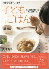 マクロビオティックの子どもごはん じょうぶな体をつくるかんたんレシピ／奥津 典子のサムネイル