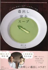 毒出し完全スープ ~「いのち」をはぐくむアーユルヴェーダ式~／蓮村　誠、青山　有紀のサムネイル
