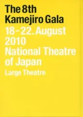 【中古】パンフレット ≪パンフレット(舞台)≫ パンフ)第八回 亀治郎の会 公演プログラム The 8th Kamejiro Gala 18-22.August 2010 National Theatre if Japan Large Theatre