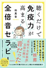 聴くだけで免疫力が高まる全倍音セラピー／和 真音のサムネイル