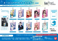 2026年最新】Fate/Grand Order オーロラアクリルキーホルダー A BOXの