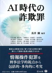 AI時代の詐欺罪 (信山社 学術書シリーズ)