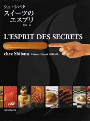 スイーツのエスプリ: シェ・シバタ (旭屋出版MOOK)／柴田 武のサムネイル