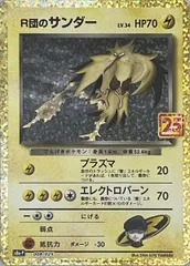 R団のサンダー [プロモカードパック 25th ANN IVERSARY edition] S8a-P ポケモンカード ポケカのサムネイル