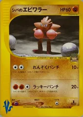 シバのエビワラー ● [ポケモンカード★VS] 083/141 傷有り ポケモンカード ポケカのサムネイル