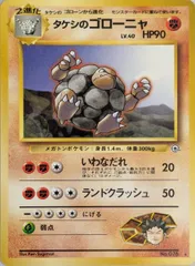 タケシのゴローニャ LV.40 ★ [旧裏面] No.076 リーダーズスタジアム 傷有り ポケモンカード ポケカのサムネイル