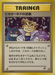 にせオーキドの逆襲 ◆ [旧裏面] 第4弾拡張パック ロケット団 傷有り ポケモンカード ポケカのサムネイル