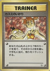 カスミのいかり(リーダーズスタジアム) [旧裏面] ◆ 傷有り ポケモンカード ポケカのサムネイル