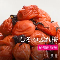 訳あり 紀州南高梅 梅干し しそ漬梅 選べる塩分 塩分 8% 国産 うめぼし 梅 訳アリ 潰れ梅 しそ漬 しそ 送料無料 ギフト お中元 小竹農園のサムネイル