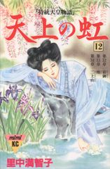 ①□4冊□『天上の虹～持統天皇物語』20,21,22,23巻【最終巻】里中