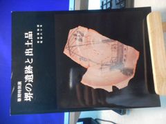 ［古本］［図録］春季特別展　堺の遺跡と出土品＊堺市博物館　　#画文堂