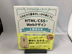 これだけで基本がしっかり身につくHTML/CSS&Webデザイン1冊目の本 竹内直人