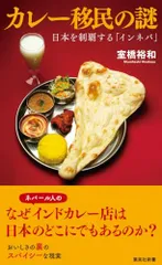 カレー移民の謎 日本を制覇する「インネパ」 (集英社新書)／室橋 裕和のサムネイル