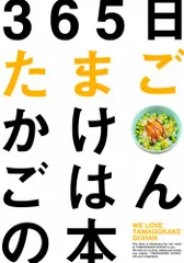365日たまごかけごはんの本／T.K.G.プロジェクトのサムネイル