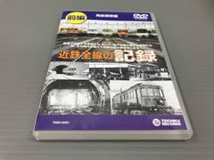 DVD 近鉄全線の記録 前編 - メルカリ