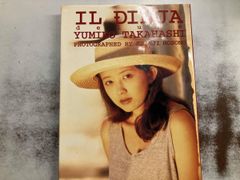 イルディニア･デラックス 高橋由美子写真集