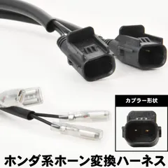 フィット4 GR1 ホンダ ホーン平型変換ハーネス 2本セット 社外ホーンに交換 クラクションのサムネイル