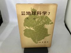 岩波講座 地球科学(7) 横山泉
