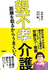 親不孝介護　距離を取るからうまくいく／山中 浩之、川内 潤のサムネイル