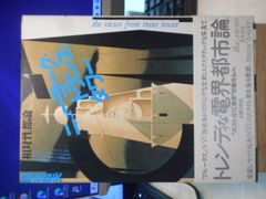 ［古本］相対性都論　ニューヨーク・トランス・タワー＊深谷哲夫＊主婦の友社　　#画文堂