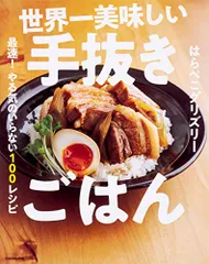 世界一美味しい手抜きごはん 最速! やる気のいらない100レシピ／はらぺこグリズリーのサムネイル