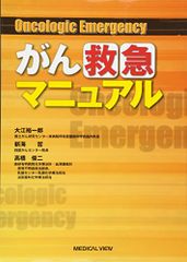 がん救急マニュアル?Oncologic Emergency