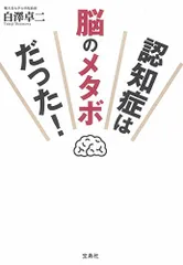 認知症は脳のメタボだった!／白澤 卓二のサムネイル