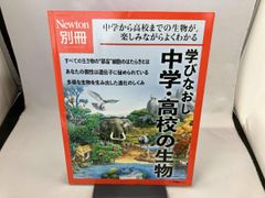 学びなおし中学･高校の生物 ニュｰトンプレス