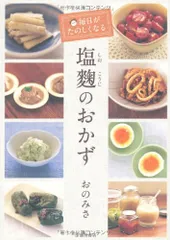 毎日がたのしくなる 塩麹のおかず／おの みさのサムネイル