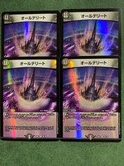 デュエルマスターズ オールデリート 4枚セット - メルカリ