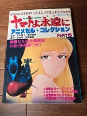 希少！ ヤマトよ永遠に アニメセル・コレクション - メルカリ