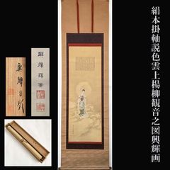 掛け軸 『 雲上観音 』 福田素仙 謹写 絹本 共箱 希少 軸装 掛軸 美品