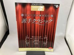 ステージで弾きたい　派手クラシック　楽譜