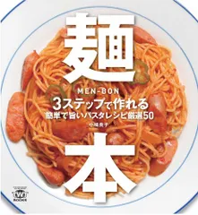 麺本―3ステップで作れる簡単で旨いパスタレシピ厳選50 (TWJ books)／小嶋 貴子のサムネイル